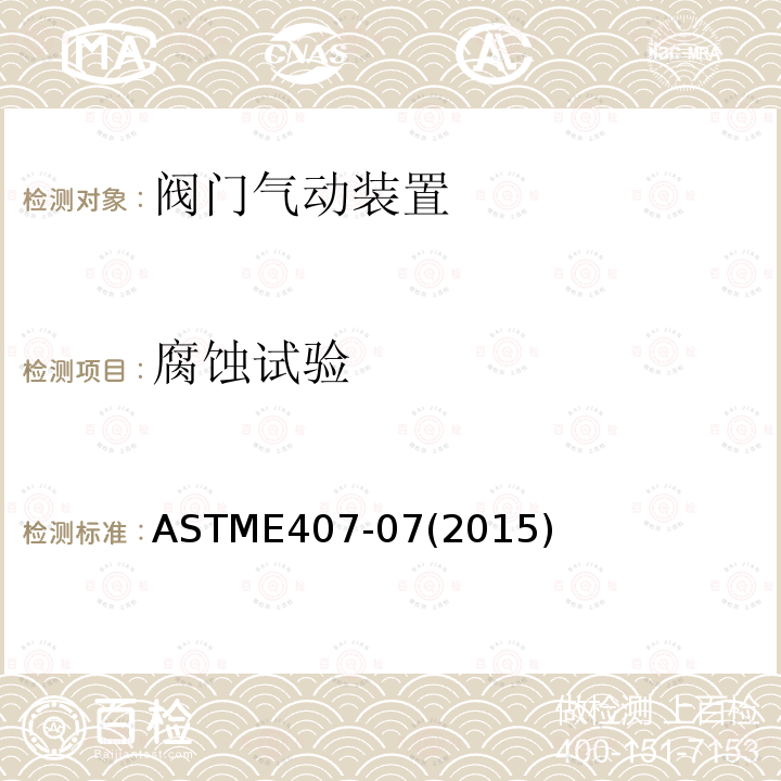 腐蚀试验 ASTME 407-072015  ASTME407-07(2015)