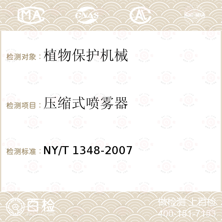 压缩式喷雾器 NY/T 1348-2007 单管压缩式喷雾器