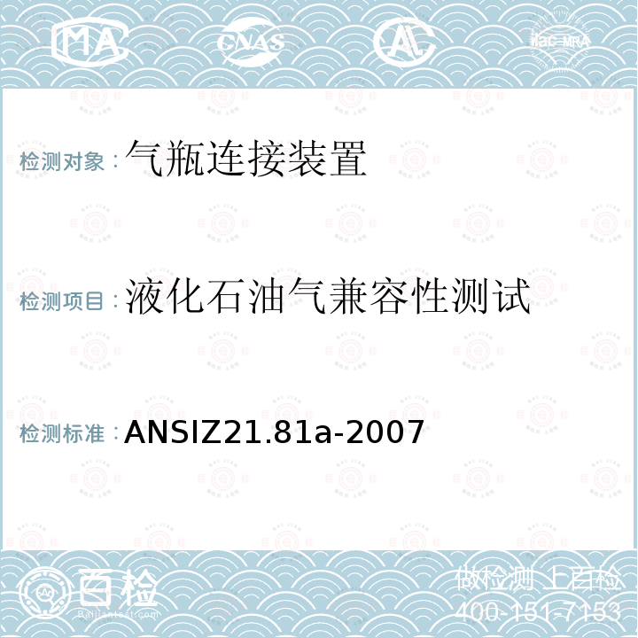 液化石油氣兼容性測試 ANSIZ 21.81A-20  ANSIZ21.81a-2007