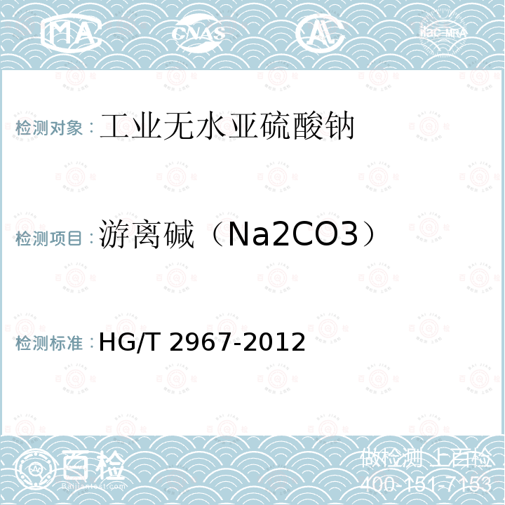 游离碱（Na2CO3） HG/T 2967-2012  