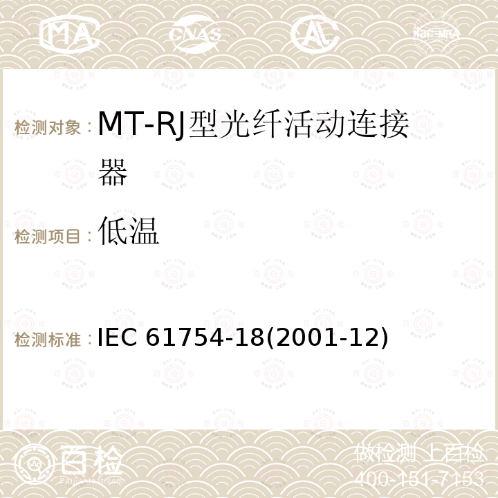 低温 IEC 61754-18-2001 纤维光学连接器接口 第18部分:MT-RJ型连接器门类