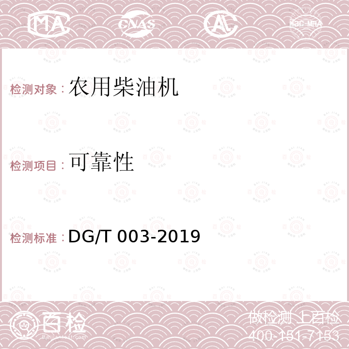可靠性 DG/T 003-2019 农用柴油机