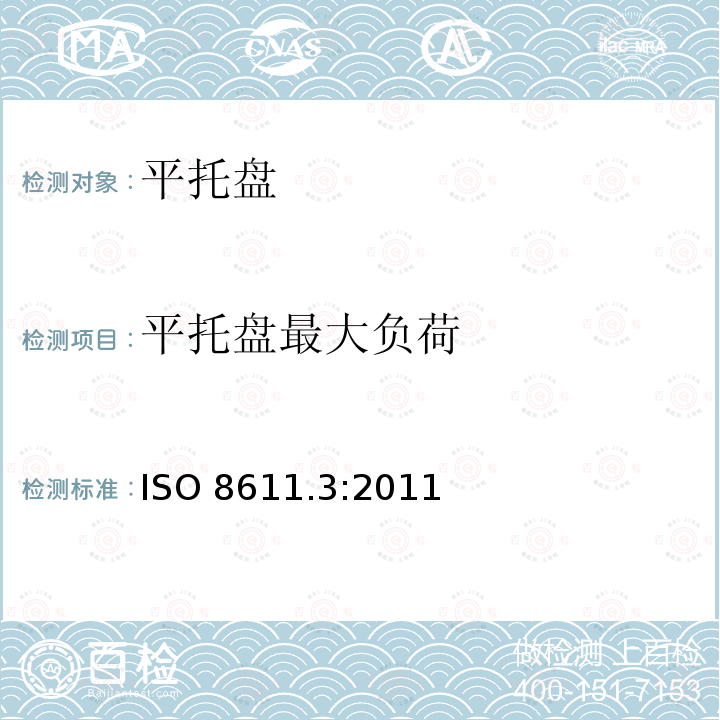 平托盘最大负荷 ISO 8611.3:2011  
