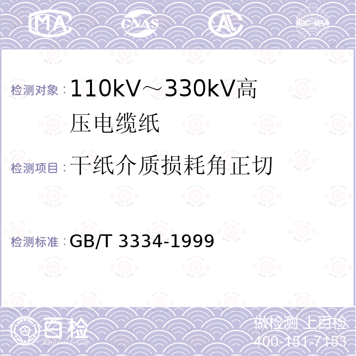 干纸介质损耗角正切 GB/T 3334-1999 电缆纸介质损耗角正切(tgδ)试验方法(电桥法)