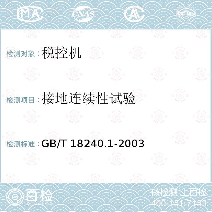 接地连续性试验 GB/T 18240.1-2003 【强改推】税控收款机 第1部分:机器规范
