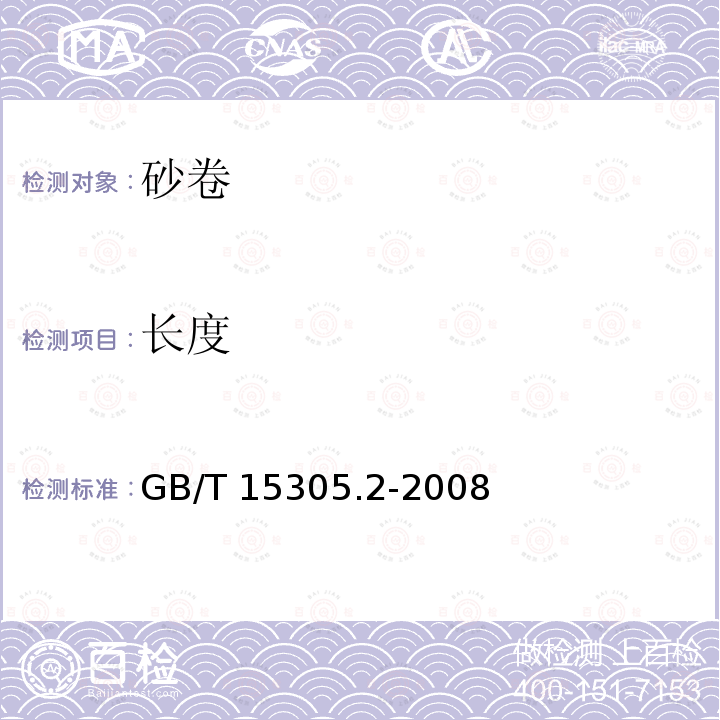 长度 GB/T 15305.2-2008 涂附磨具 砂卷