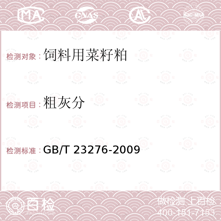 粗灰分 粗灰分 GB/T 23276-2009