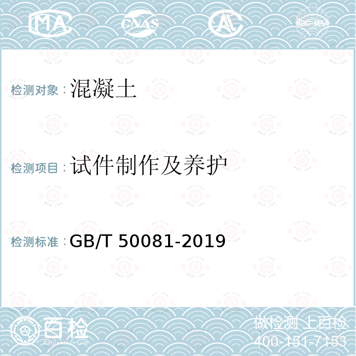 试件制作及养护 GB/T 50081-2019 混凝土物理力学性能试验方法标准