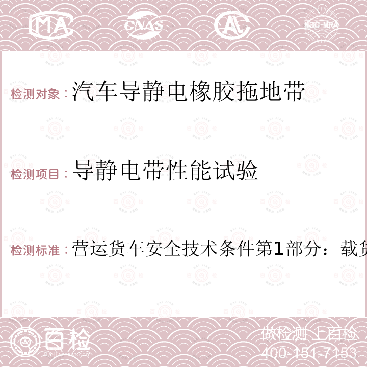 导静电带性能试验 导静电带性能试验 营运货车安全技术条件第1部分：载货汽车