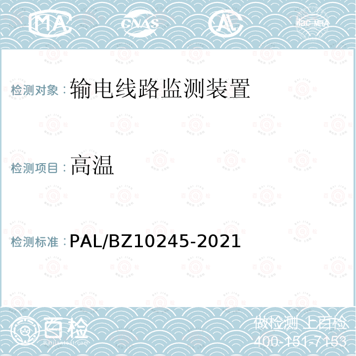 高温 10245-2021  PAL/BZ