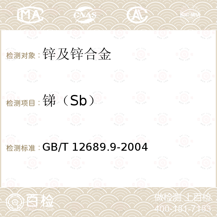 锑（Sb） GB/T 12689.9-2004 锌及锌合金化学分析方法 锑量的测定 原子荧光光谱法和火焰原子吸收光谱法