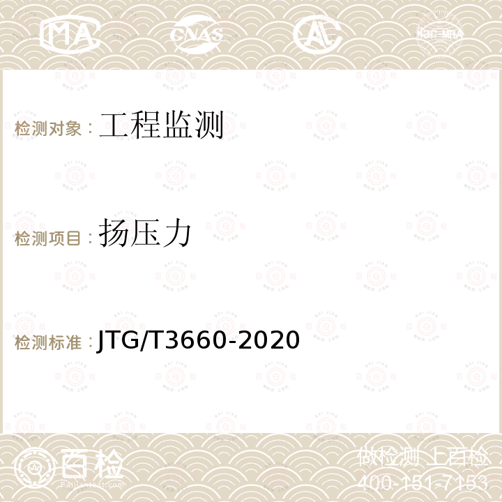 扬压力 JTG/T 3660-2020 公路隧道施工技术规范