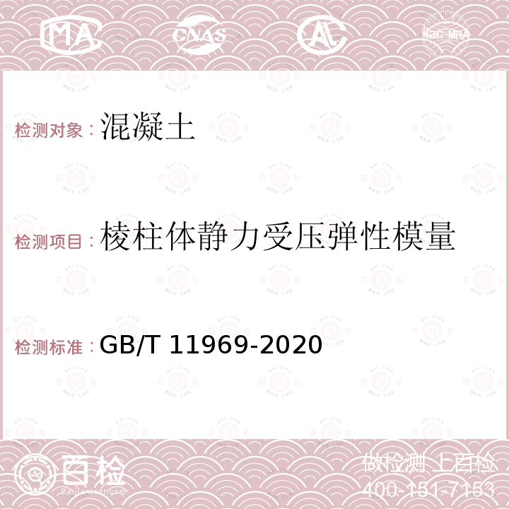 棱柱体静力受压弹性模量 GB/T 11969-2020 蒸压加气混凝土性能试验方法