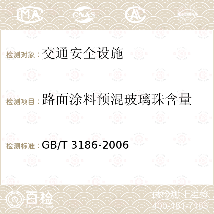 路面涂料预混玻璃珠含量 GB/T 3186-2006 色漆、清漆和色漆与清漆用原材料 取样