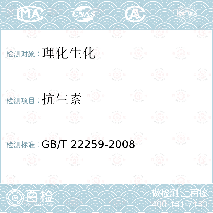 抗生素 GB/T 22259-2008 饲料中土霉素的测定 高效液相色谱法