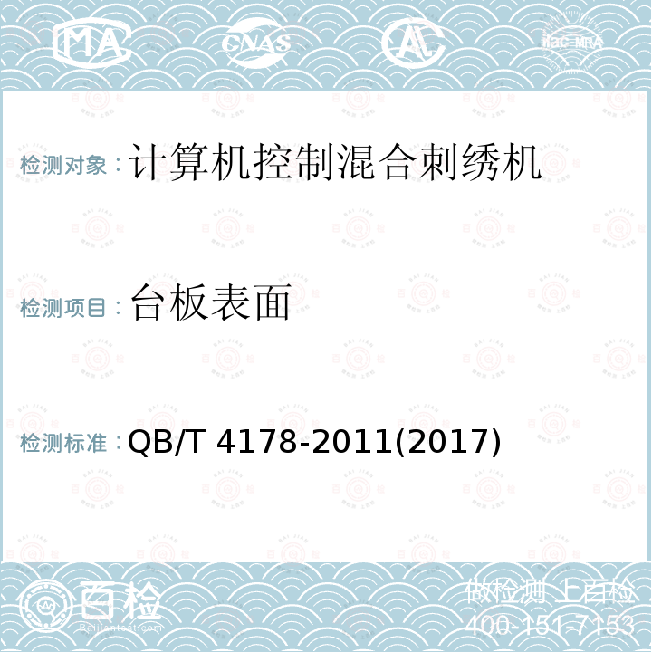 台板表面 QB/T 4178-2011 工业用缝纫机 计算机控制混合刺绣机