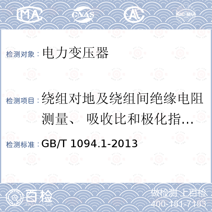 绕组对地及绕组间绝缘电阻测量、 吸收比和极化指数测量 GB/T 1094.1-2013 【强改推】电力变压器 第1部分:总则(附2017年第1号修改单)