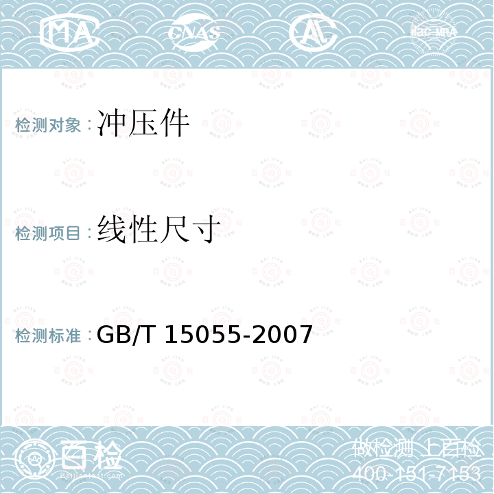 线性尺寸 GB/T 15055-2007 冲压件未注公差尺寸极限偏差