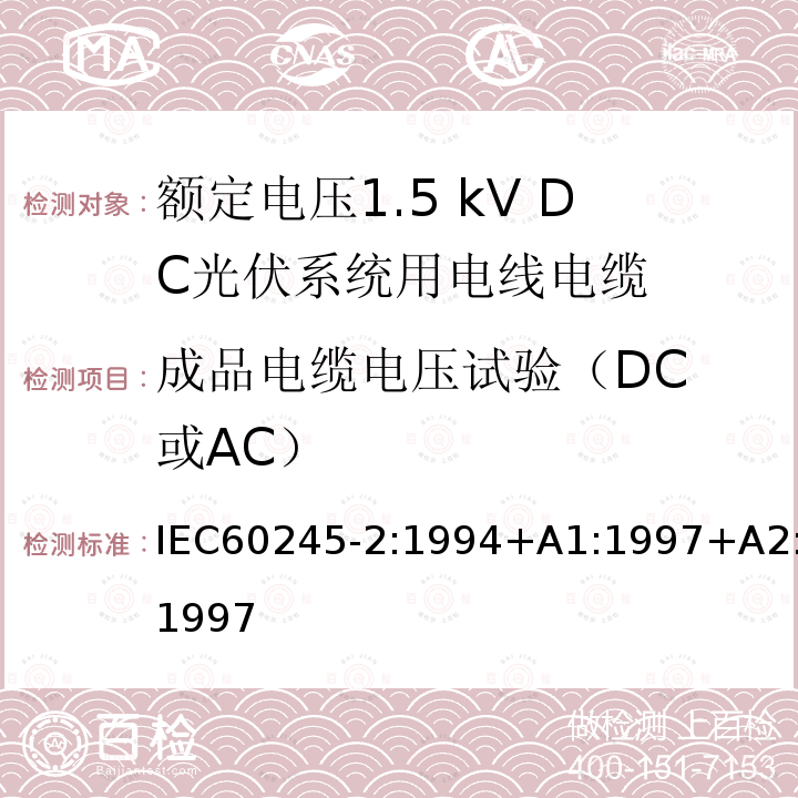 成品电缆电压试验（DC 或AC） IEC 60245-2-1994 额定电压450/750及以下橡皮绝缘电缆 第2部分:试验方法