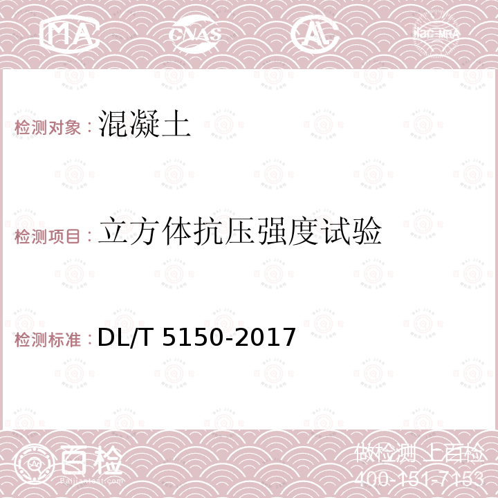 立方体抗压强度试验 DL/T 5150-2017 水工混凝土试验规程(附条文说明)