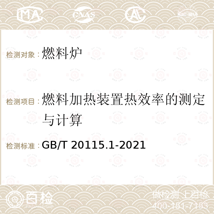 燃料加热装置热效率的测定与计算 GB/T 20115.1-2021 工业燃料加热装置基本技术条件 第1部分:通用部分