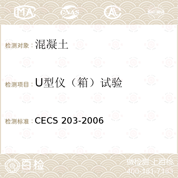 U型仪（箱）试验 CECS 203-2006  