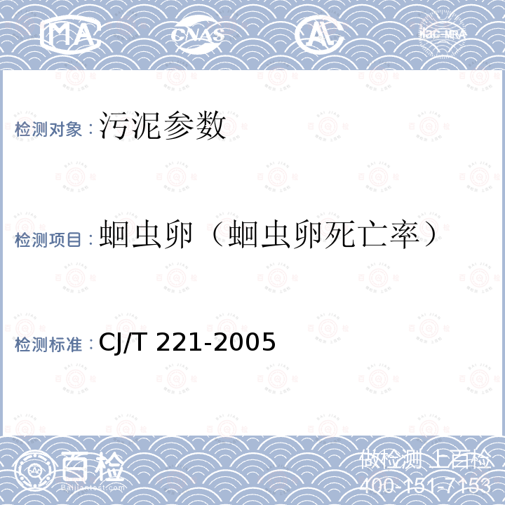 蛔虫卵（蛔虫卵死亡率） CJ/T 221-2005 城市污水处理厂污泥检验方法