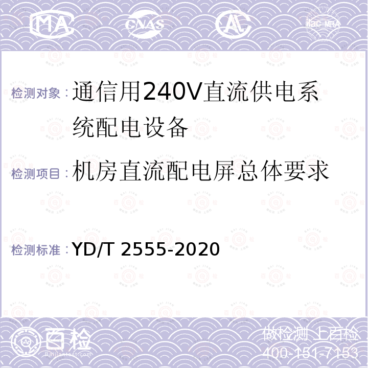 机房直流配电屏总体要求 机房直流配电屏总体要求 YD/T 2555-2020