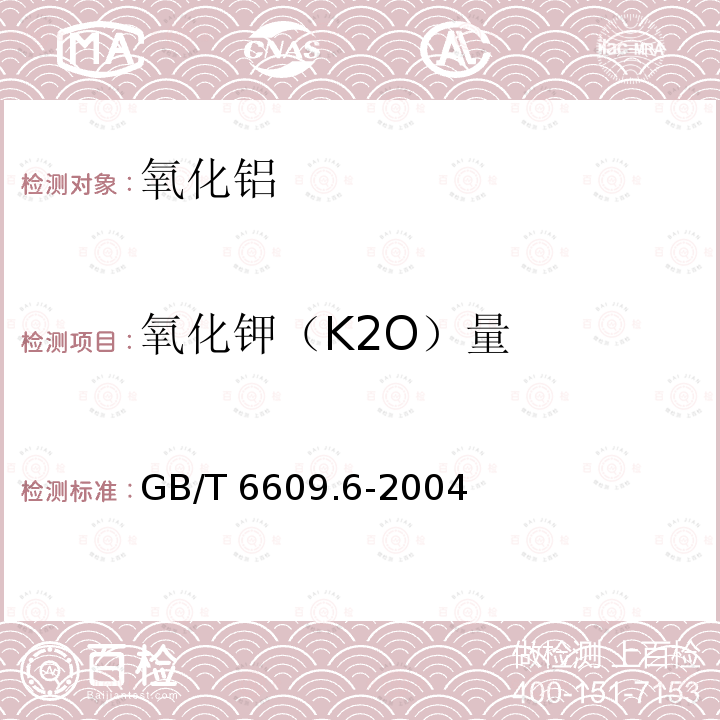 氧化钾（K2O）量 GB/T 6609.6-2004 氧化铝化学分析方法和物理性能测定方法 火焰光度法测定氧化钾含量