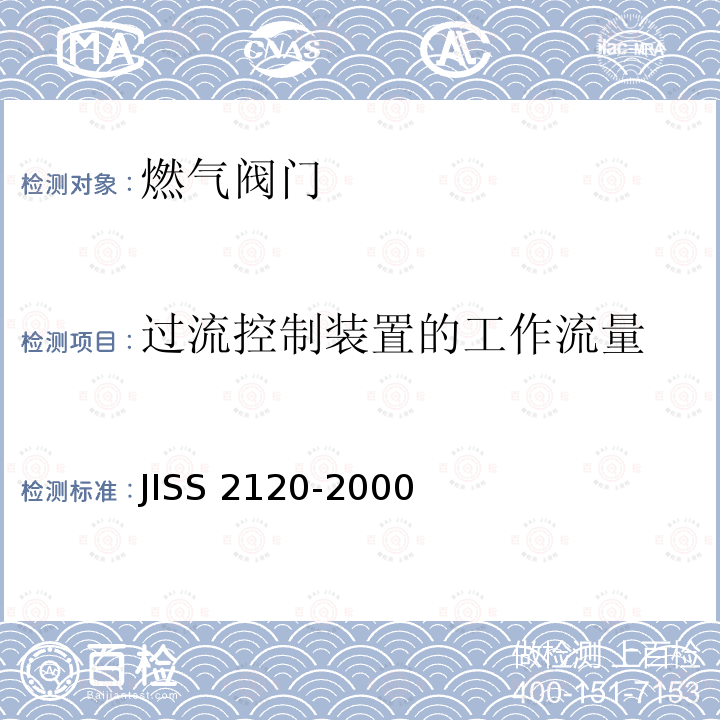 过流控制装置的工作流量 S 2120-2000  JIS