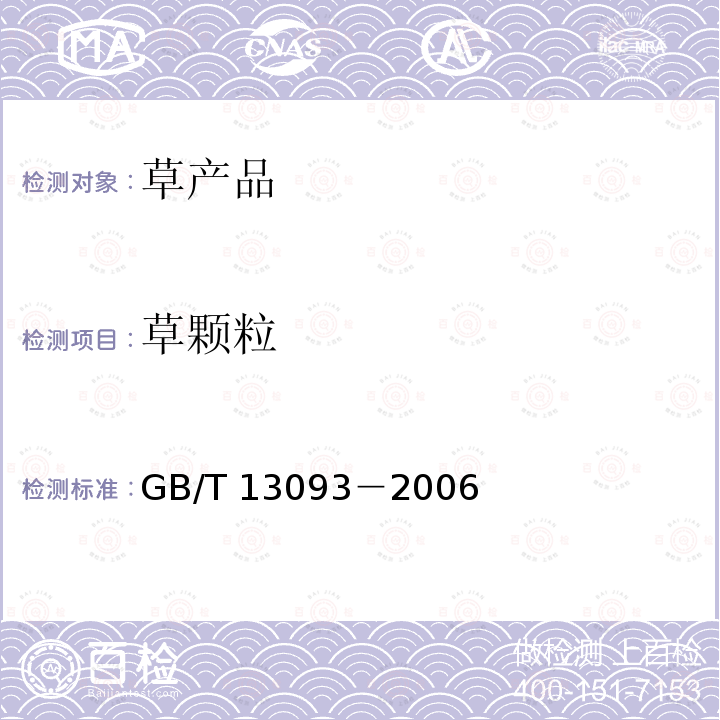 草颗粒 草颗粒 GB/T 13093－2006