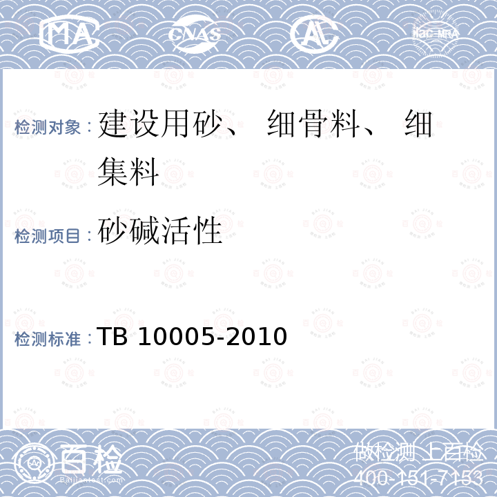 砂碱活性 TB 10005-2010 铁路混凝土结构耐久性设计规范
(附条文说明)