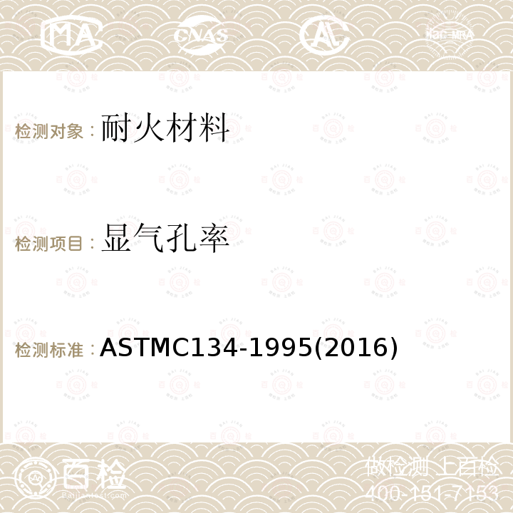 显气孔率 显气孔率 ASTMC134-1995(2016)