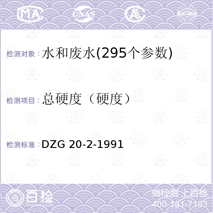 总硬度（硬度） DZG 20-2  -1991