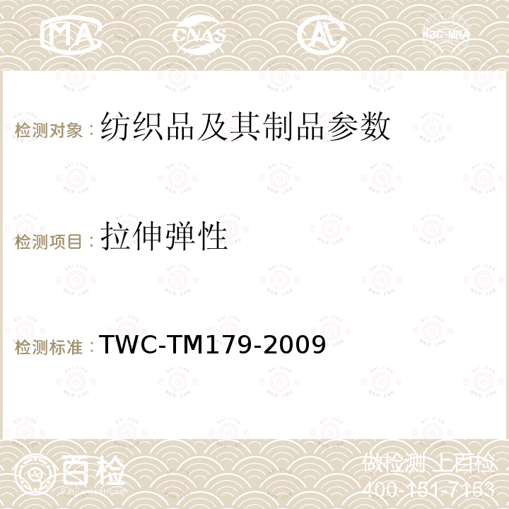 拉伸弹性 拉伸弹性 TWC-TM179-2009