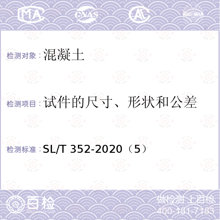 试件的尺寸、形状和公差 SL/T 352-2020 水工混凝土试验规程(附条文说明)