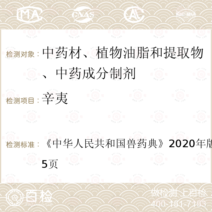 辛夷 中华人民共和国兽药典  《》2020年版二部第264～265页