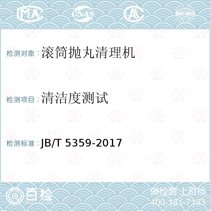 清洁度测试 JB/T 5359-2017 滚筒抛丸清理机 技术条件