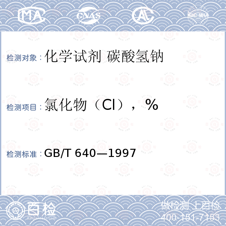 氯化物（Cl），% GB/T 640-1997 化学试剂 碳酸氢钠