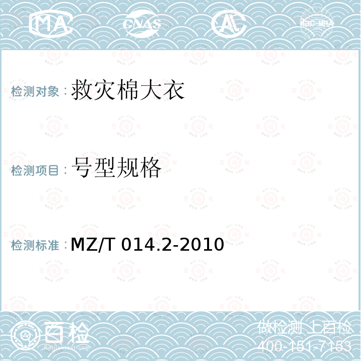 号型规格 MZ/T 014.2-2010 救灾被服 第2部分:棉大衣