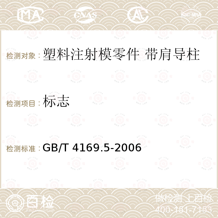 标志 GB/T 4169.5-2006 塑料注射模零件 第5部分:有肩导柱