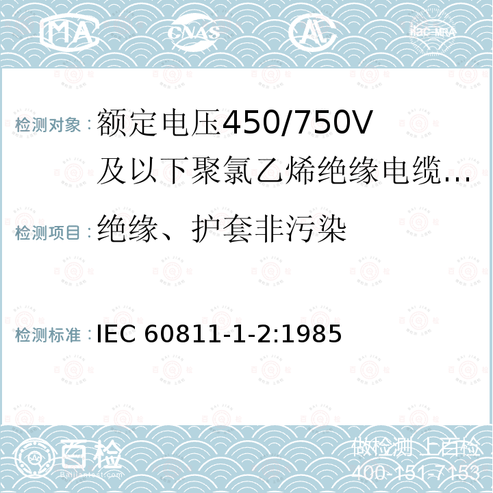 绝缘、护套非污染 IEC 60811-1-2-1985 电缆与光缆绝缘和护套材料通用试验方法 第1部分:通用试验方法 第2节:热老化试验方法