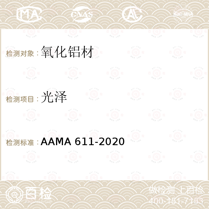 光泽 AAMA 611-20  20