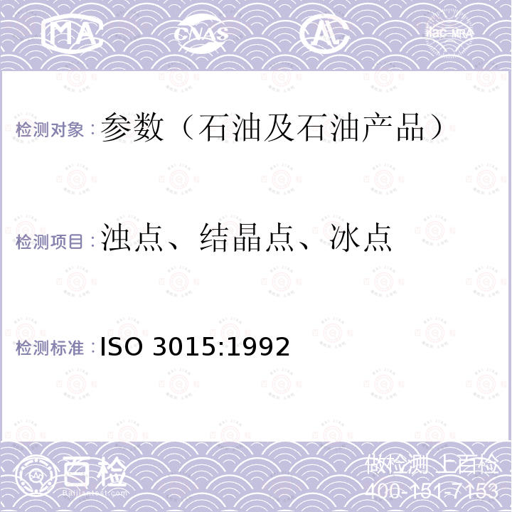 浊点、结晶点、冰点 ISO 3015:1992  