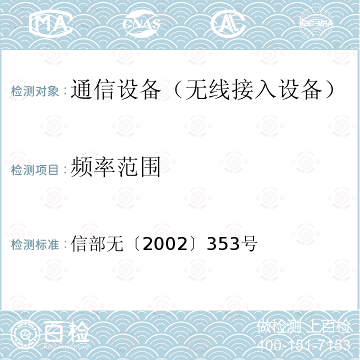 频率范围 信部无〔2002〕353号  