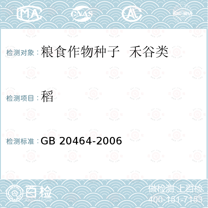 稻 GB 20464-2006 农作物种子标签通则