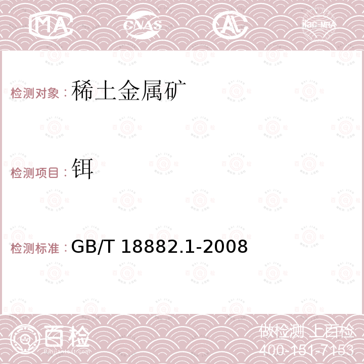 铒 GB/T 18882.1-2008 离子型稀土矿混合稀土氧化物化学分析方法 十五个稀土元素氧化物配分量的测定