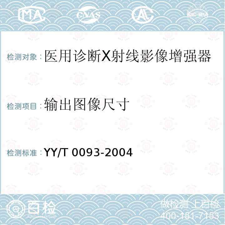 输出图像尺寸 YY/T 0093-2004 医用诊断X射线影像增强器