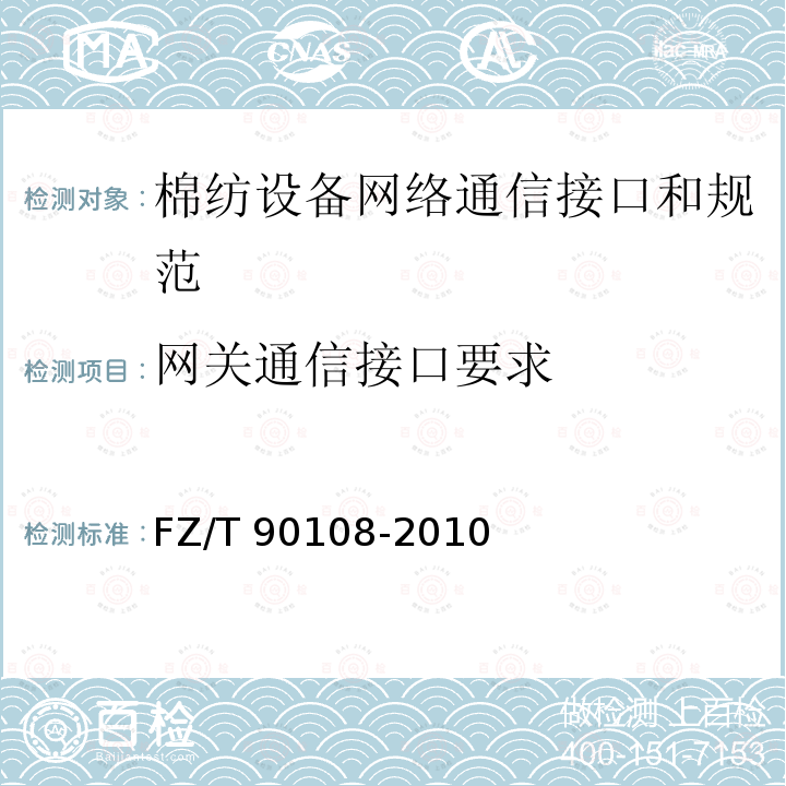 网关通信接口要求 FZ/T 90108-2010 棉纺设备网络管理通信接口和规范