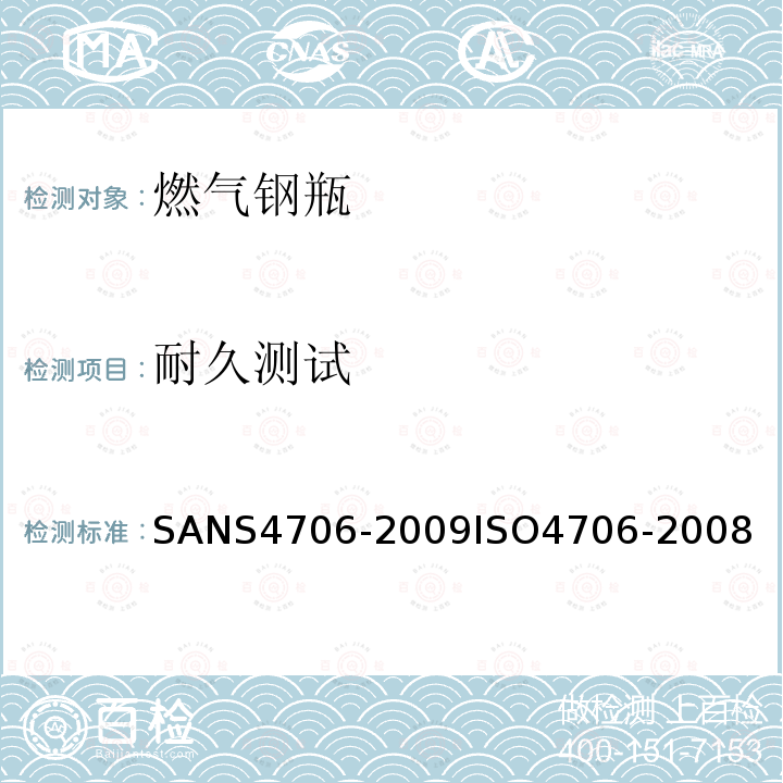 耐久测试 S 4706-2009  SANS4706-2009ISO4706-2008